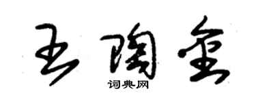 朱锡荣王陶金草书个性签名怎么写