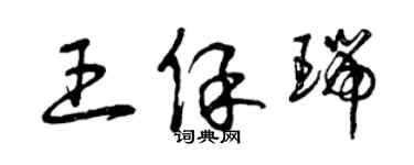 曾庆福王保瑞草书个性签名怎么写