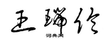 曾庆福王瑞伦草书个性签名怎么写