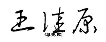 曾庆福王佳原草书个性签名怎么写