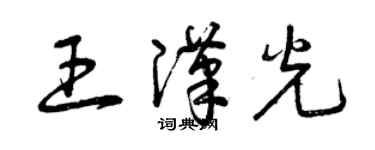曾庆福王汉光草书个性签名怎么写