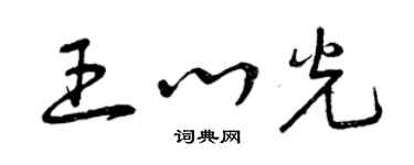 曾庆福王心光草书个性签名怎么写