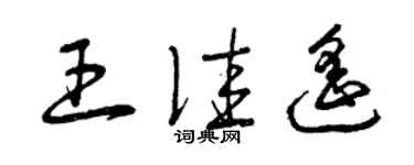 曾庆福王佳遥草书个性签名怎么写
