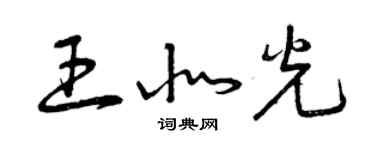 曾庆福王北光草书个性签名怎么写