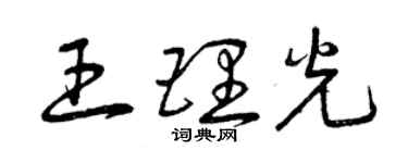 曾庆福王理光草书个性签名怎么写