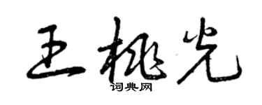 曾庆福王桃光草书个性签名怎么写