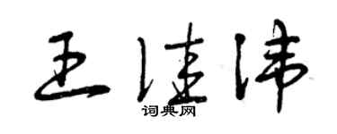 曾庆福王佳讳草书个性签名怎么写