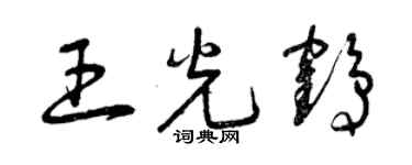 曾庆福王光鹤草书个性签名怎么写