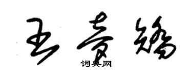 朱锡荣王梦矫草书个性签名怎么写