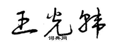 曾庆福王光韩草书个性签名怎么写