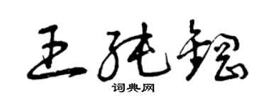 曾庆福王纯钢草书个性签名怎么写
