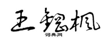 曾庆福王钢枫草书个性签名怎么写