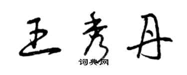 曾庆福王秀丹草书个性签名怎么写