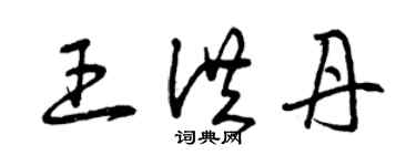 曾庆福王洪丹草书个性签名怎么写