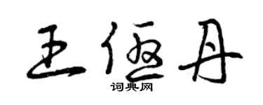 曾庆福王优丹草书个性签名怎么写