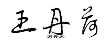 曾庆福王丹荷草书个性签名怎么写