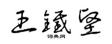 曾庆福王铁坚草书个性签名怎么写