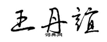 曾庆福王丹谊草书个性签名怎么写