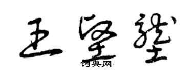 曾庆福王坚垄草书个性签名怎么写