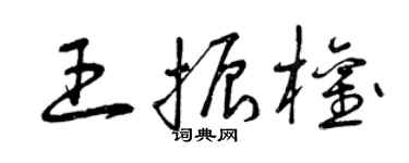 曾庆福王振权草书个性签名怎么写