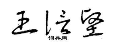 曾庆福王信坚草书个性签名怎么写