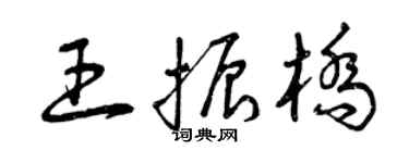 曾庆福王振桥草书个性签名怎么写
