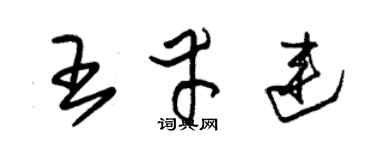 朱锡荣王幸连草书个性签名怎么写