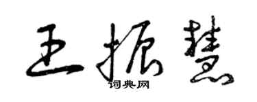 曾庆福王振慧草书个性签名怎么写