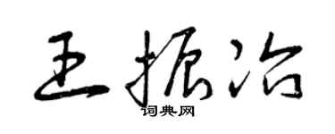 曾庆福王振冶草书个性签名怎么写