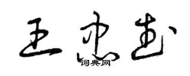 曾庆福王忠武草书个性签名怎么写