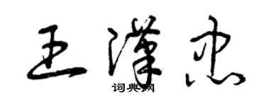 曾庆福王汉忠草书个性签名怎么写