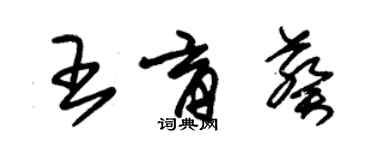 朱锡荣王育葵草书个性签名怎么写