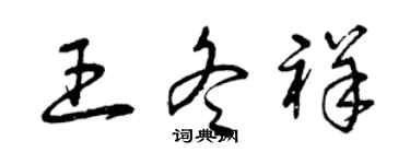曾庆福王冬祥草书个性签名怎么写
