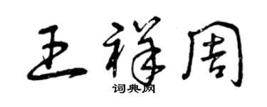 曾庆福王祥周草书个性签名怎么写