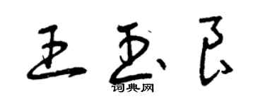 曾庆福王玉良草书个性签名怎么写