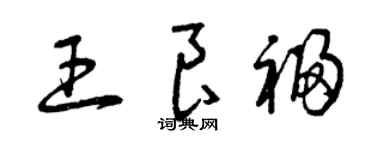 曾庆福王良福草书个性签名怎么写