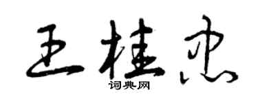 曾庆福王桂忠草书个性签名怎么写