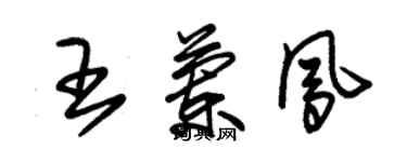朱锡荣王兰凤草书个性签名怎么写