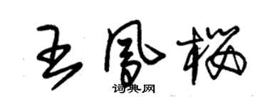 朱锡荣王凤樱草书个性签名怎么写