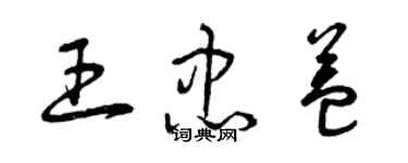 曾庆福王忠益草书个性签名怎么写