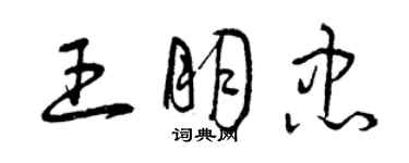 曾庆福王朋忠草书个性签名怎么写