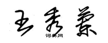 朱锡荣王秀兰草书个性签名怎么写