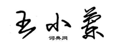 朱锡荣王小兰草书个性签名怎么写