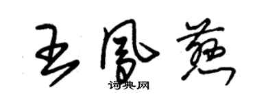 朱锡荣王凤慈草书个性签名怎么写