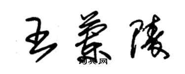 朱锡荣王兰陵草书个性签名怎么写
