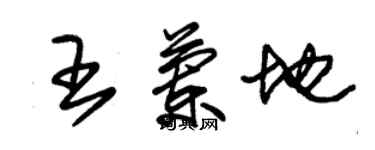 朱锡荣王兰地草书个性签名怎么写