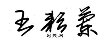 朱锡荣王耘兰草书个性签名怎么写