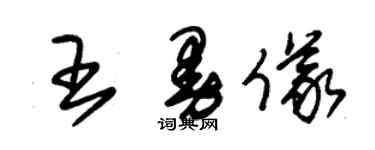 朱锡荣王曼仪草书个性签名怎么写