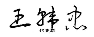 曾庆福王韩忠草书个性签名怎么写
