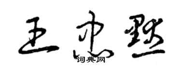 曾庆福王忠默草书个性签名怎么写